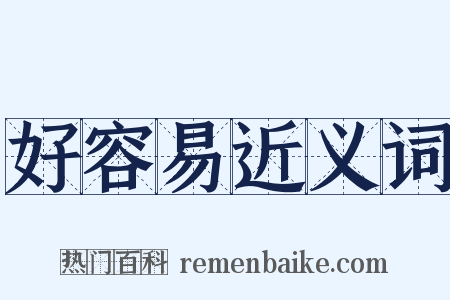 好容易近义词是什么意思的图片